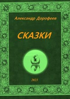 Обложка книги «Сказки» — Александр Дорофеев