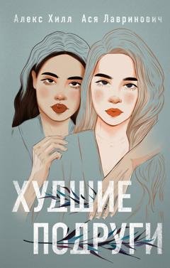 Обложка книги «Худшие подруги» — Алекс Хилл