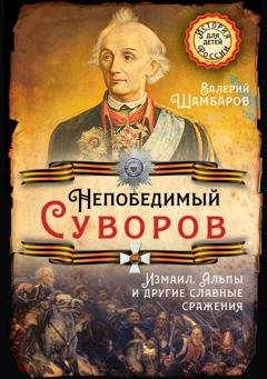 Обложка книги «Непобедимый Суворов. Измаил, Альпы и другие славные сражения» — Валерий Шамбаров