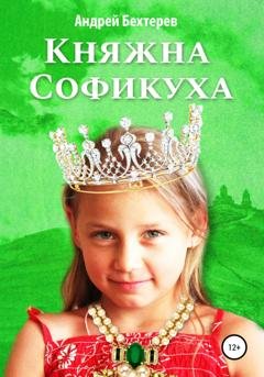 Обложка книги «Княжна Софикуха» — Андрей Бехтерев