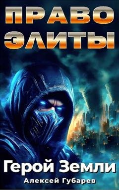 Обложка книги «Право Элиты» — Алексей Губарев