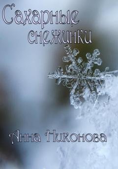 Обложка книги «Сахарные снежинки» — Анна Никонова