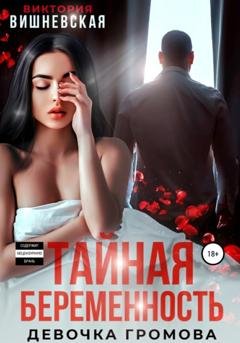 Обложка книги «Тайная беременность. Девочка Громова» — Виктория Вишневская