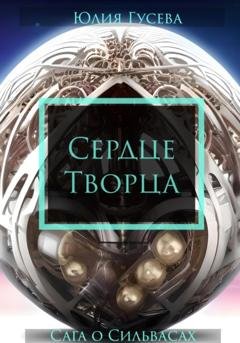 Обложка книги «Сердце Творца» — Юлия Николаевна Гусева