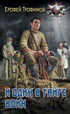 Обложка книги «И один в тайге воин» — Ерофей Трофимов
