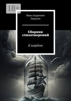 Обложка книги «Сборник стихотворений. К шардоне» — Иван Андреевич Ладыгин