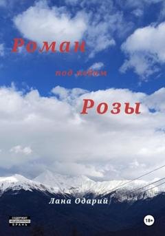 Обложка книги «Роман под небом Розы» — Лана Одарий