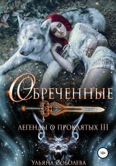 Обложка книги «Легенды о проклятых 3. Обреченные» — Ульяна Соболева