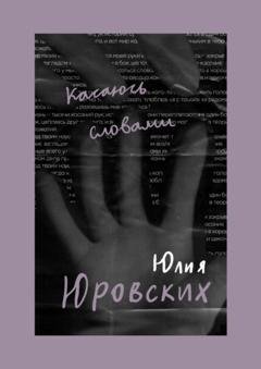 Обложка книги «Касаюсь словами» — Юлия Юровских