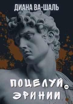 Обложка книги «Поцелуй эринии» — Диана Ва-Шаль