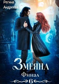 Обложка книги «Змеяна 6. Финал» — Регина Андреева