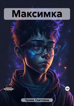 Обложка книги «Максимка» — Светлана Юрьевна Чумак