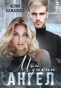 Обложка книги «Мой дикий Ангел» — Юлия Витальевна Кажанова