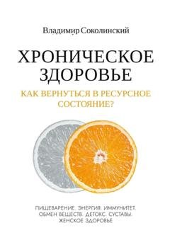 Обложка книги «Хроническое здоровье. Как вернутся в ресурсное состояние?» — Владимир Соколинский