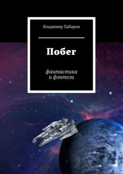Обложка книги «Побег. Фантастика и фэнтези» — Владимир Хабаров