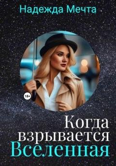Обложка книги «Когда взрывается Вселеная» — Надежда Мечта