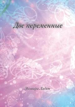 Обложка книги «Две переменные» — Эльвира Ладен