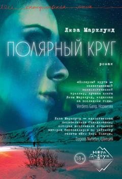 Обложка книги «Полярный круг» — Лиза Марклунд