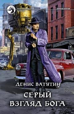Обложка книги «Серый взгляд бога» — Денис Ватутин