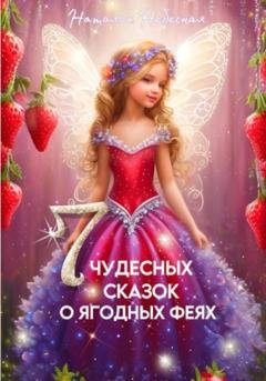 Обложка книги «Семь чудесных сказок о ягодных феях» — Наталья Небесная