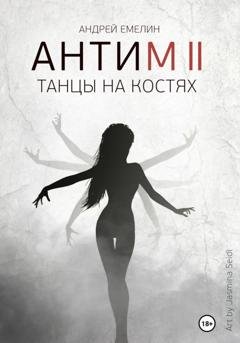 Обложка книги «Антим 2. Танцы на костях» — Андрей Емелин