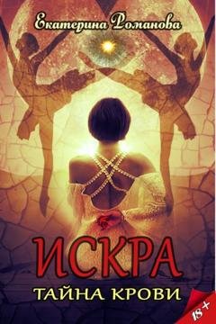 Обложка книги «Искра. Тайна крови» — Екатерина Романова
