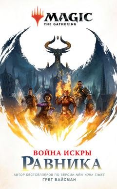 Обложка книги «Война Искры: Равника» — Грег Вайсман