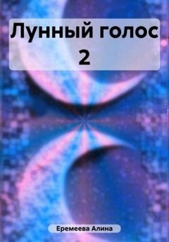 Обложка книги «Лунный голос 2» — Алина Сергеевна Еремеева