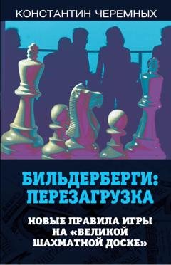 Обложка книги «Бильдерберги: перезагрузка. Новые правила игры на «великой шахматной доске»» — Константин Черемных