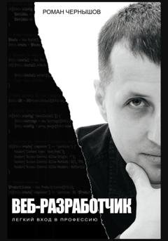 Обложка книги «Веб-разработчик. Легкий вход в профессию» — Роман Чернышов