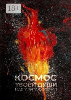Обложка книги «Космос твоей души. Стихотерапия» — Маргарита Осадчая