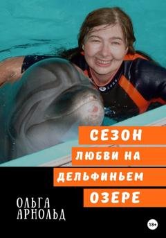 Обложка книги «Cезон любви на дельфиньем озере» — Ольга Арнольд