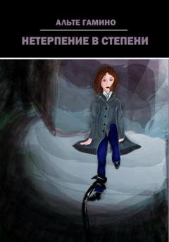 Обложка книги «Нетерпение в степени» — Альте Гамино