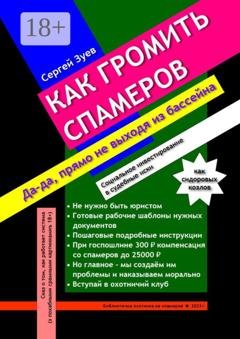 Обложка книги «Как громить спамеров. Социальное инвестирование в судебные иски» — Сергей Георгиевич Зуев