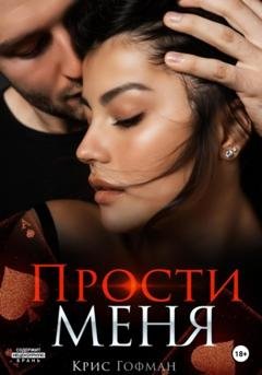 Обложка книги «Прости меня» — Крис Гофман