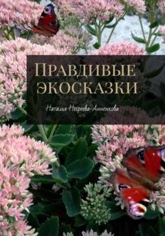 Обложка книги «Правдивые экосказки» — Наталья Негреева-Анненкова