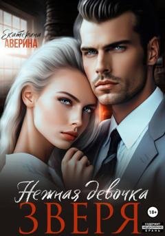 Обложка книги «(С)нежная девочка Зверя» — Екатерина Аверина