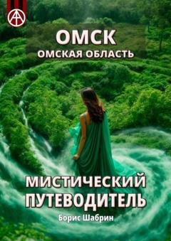 Обложка книги «Омск. Омская область. Мистический путеводитель» — Борис Шабрин
