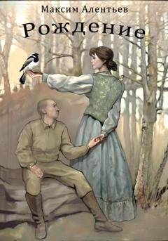 Обложка книги «Книга первая. «Рождение»» — Максим Алентьев
