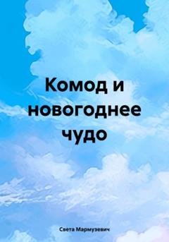 Обложка книги «Комод и новогоднее чудо» — Света Мармузевич