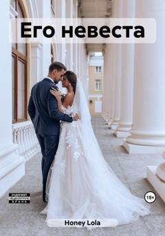 Обложка книги «Его невеста» — Lola Honey