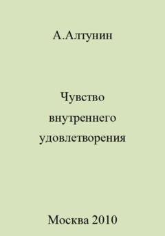 Обложка книги «Чувство внутреннего удовлетворения» — Александр Иванович Алтунин