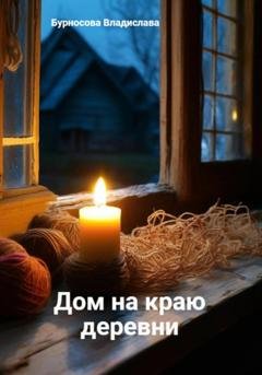 Обложка книги «Дом на краю деревни» — Владислава Юрьевна Бурносова