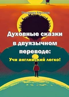 Обложка книги «Духовные сказки в двуязычном переводе: учи английский легко!» — Альмира Рамилевна Усманова