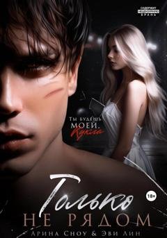 Обложка книги «Только не рядом» — Эве Лин