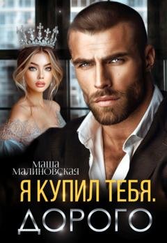 Обложка книги «Я купил тебя. Дорого» — Маша Малиновская