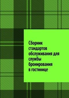 Обложка книги «Сборник стандартов обслуживания для службы бронирования в гостинице» — Юлия Полюшко