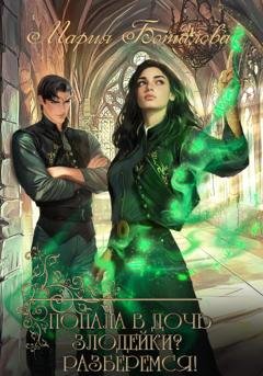 Обложка книги «Попала в дочь злодейки? Разберемся!» — Мария Боталова