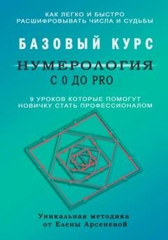 Обложка книги «Нумерология с 0 до PRO. Базовый Курс» — Елена Арсенева