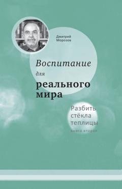 Обложка книги «Разбить стёкла теплицы. Книга 2. Воспитание для реального мира» — Дмитрий Морозов